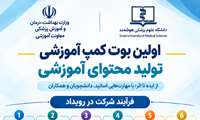 فراخوان نخستین جشنواره و بوت‌کمپ کشوری تولید محتوای آموزشی هوشمند